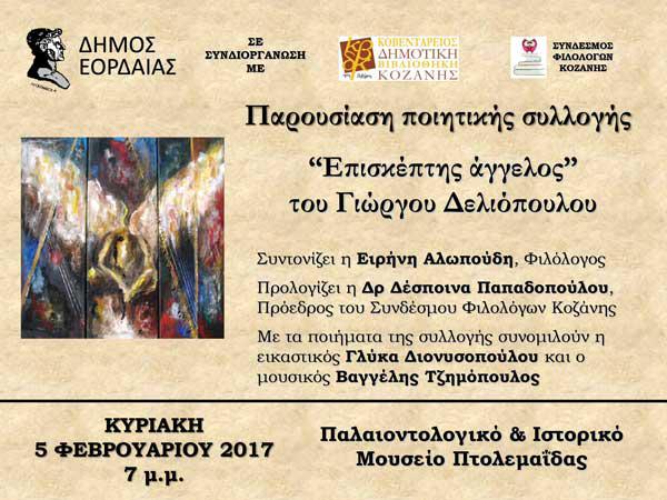 Παρουσίαση ποιητικής συλλογής