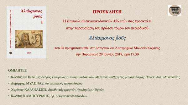 Παρουσίαση πρώτου τόμου του περιοδικού “Αλιάκμονος ρους”