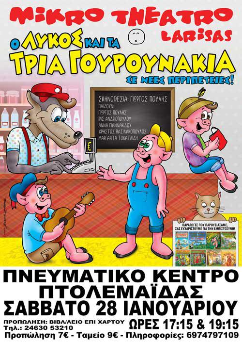 Ο “Λύκος και τα τρία γουρουνάκια” ταξιδεύουν και στην Πτολεμαΐδα