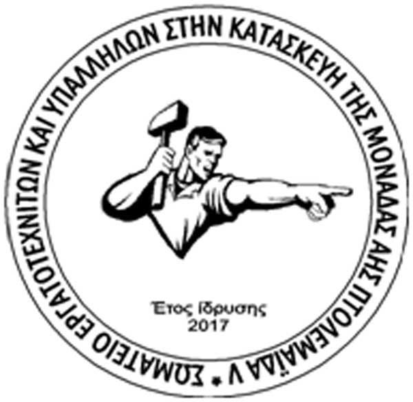 Ανακοίνωση για την ίδρυση εργοταξιακού σωματείου στην κατασκευή της μονάδας ΑΗΣ Πτολεμαΐδας V