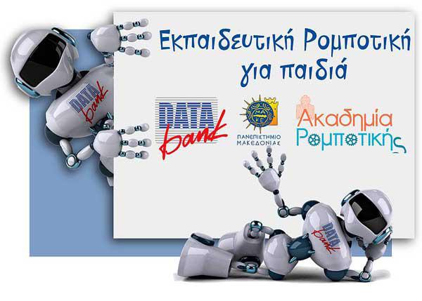 Δωρεάν μαθήματα ρομποτικής για παιδιά γυμνασίου από την Ακαδημία Ρομποτικής του Πανεπιστημίου Μακεδονίας