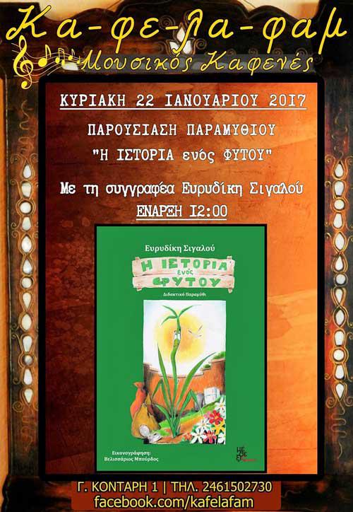 Η ιστορία ενός φυτού”: παρουσίαση βιβλίου στην Κοζάνη