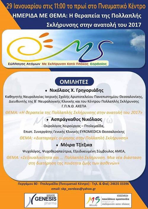Ημερίδα του Συλλόγου Ατόμων Σκλήρυνσης Κατά Πλάκας