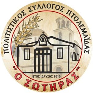 Η νέα σύνθεση του Διοικητικού Συμβουλίου του Πολιτιστικού Συλλόγου Πτολεμαΐδας “Ο Σωτήρας”