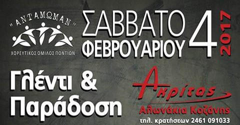 Ετήσιος χορός του χορευτικού ομίλου ποντίων «Αντάμωμαν» στον Ακρίτα