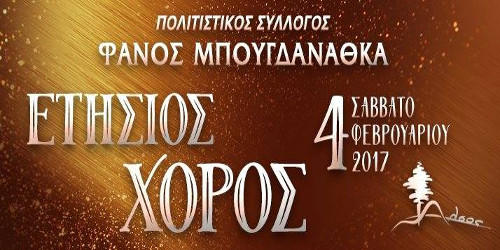 Ετήσιος χορός του Πολιτιστικού Συλλόγου  “ΦΑΝΟΣ ΜΠΟΥΓΔΑΝΑΘΚΑ”