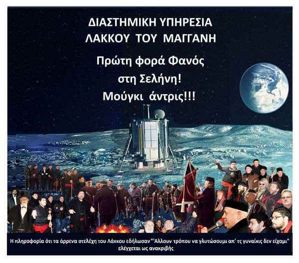 Πρώτη φορά φανός στη Σελήνη!!!