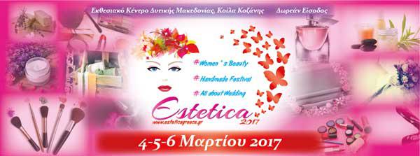 Estetica : Έκθεση ομορφιάς 4-6 Μαρτίου στο Εκθεσιακό Κέντρο Δυτικής Μακεδονίας