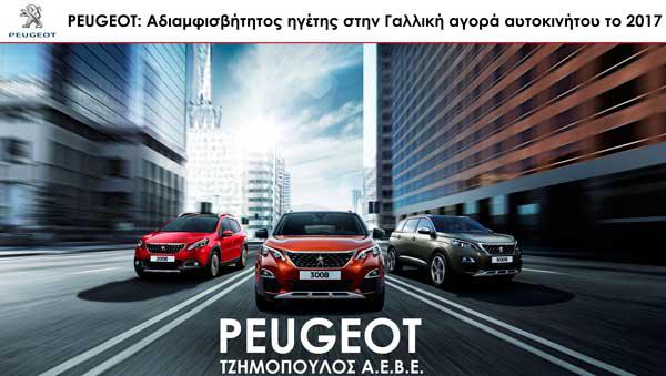 PEUGEOT: Αδιαμφισβήτητος ηγέτης στην Γαλλική αγορά αυτοκινήτου το 2017