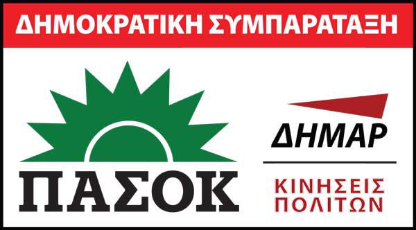 Η “Δημοκρατική Συμπαράταξη” τα …ρίχνει στο ΣΥΡΙΖΑ για τα “συγχαρητήρια” δια της πλαγίας οδού στο έργο ΣΔΙΤ