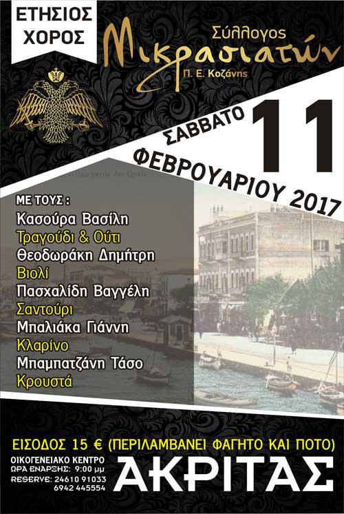 Ετήσιος χορός του Συλλόγου Μικρασιατών Κοζάνης