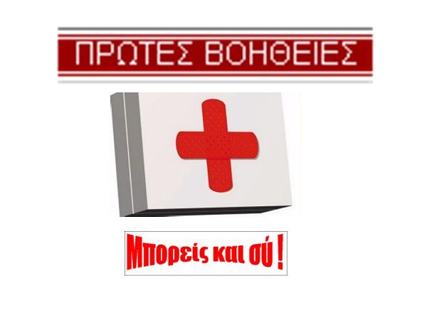 Σεμινάριο πρώτων βοηθειών πραγματοποιεί ο Σύλλογος Δρομέων Υγείας Κοζάνης (ΣΔΥ Κοζάνης)