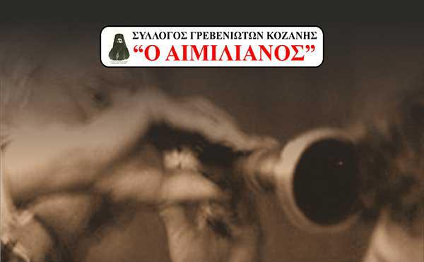 Ετήσιος χορός του Συλλόγου Γρεβενιωτών Κοζάνης “Ο Αιμιλιανός”