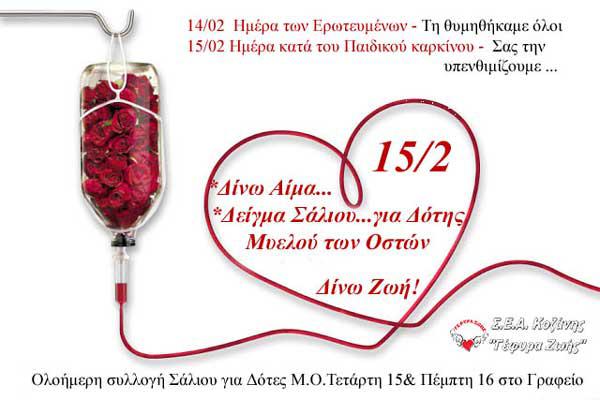 15 Φεβρουαρίου – Παγκόσμια Ημέρα κατά του Παιδικού Καρκίνου