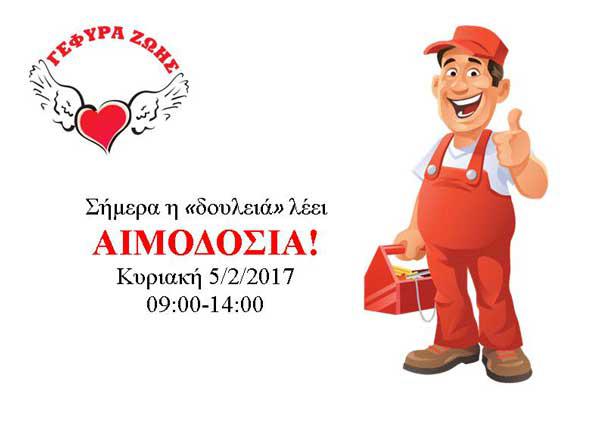 «Γέφυρα Ζωής»: Την Κυριακή η 3η Αιμοδοσία του 2017