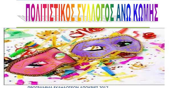 Πρόγραμμα εκδηλώσεων Πολιτιστικού Συλλόγου Άνω Κώμης