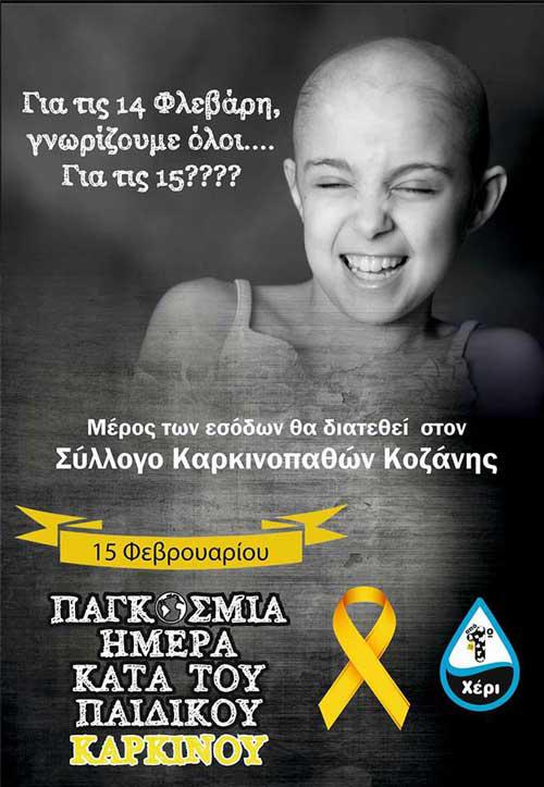 Το γάλα “Από πρώτο χέρι” δίνει μέρος των εσόδων του στο Σύλλογο Καρκινοπαθών για τη σημερινή Παγκόσμια Ημέρα κατά του παιδικού καρκίνου!