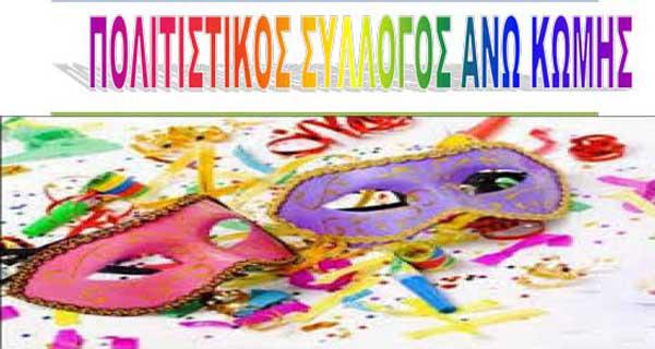 Δείτε το πρόγραμμα της Αποκριάς του Πολιτιστικού Συλλόγου Άνω Κώμης
