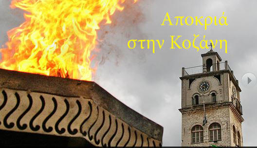 Η πρώτη σύσκεψη ΟΑΠΝ – Φορέων για την Κοζανίτικη Αποκριά 2017-Τι συζητήθηκε