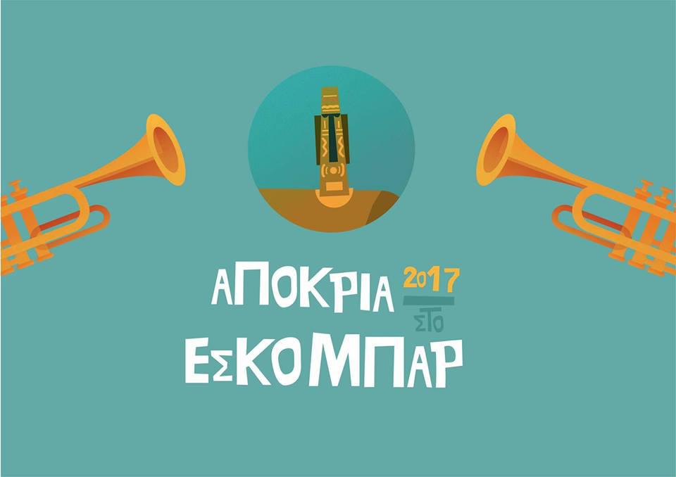 Αποκριές και τρελό καρναβάλι στο Escobar!