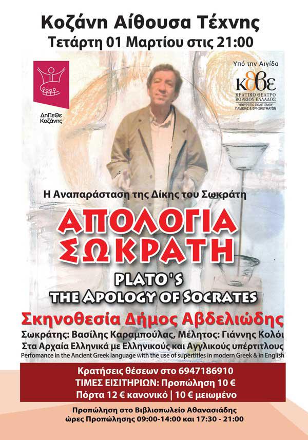 «Πλάτωνα Απολογία Σωκράτη» στην Αίθουσα Τέχνης Κοζάνης