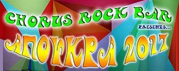 Αποκριάτικο πρόγραμμα του rock bar Chorus