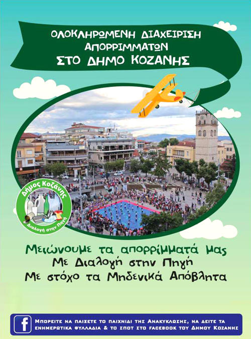 Συνεχίζει το πρόγραμμα ενημέρωσης για την Ολοκληρωμένη διαχείριση Απορριμμάτων