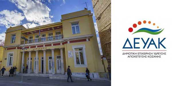 Ο Δήμος Κοζάνης δεν έχει πληρώσει ποτέ λογαριασμούς στη ΔΕΥΑΚ!!!