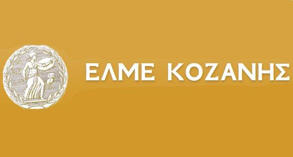 ΕΛΜΕ Κοζάνης: Κάλεσμα αλληλεγγύης και έμπρακτης συμπαράστασης προς τους πληγέντες