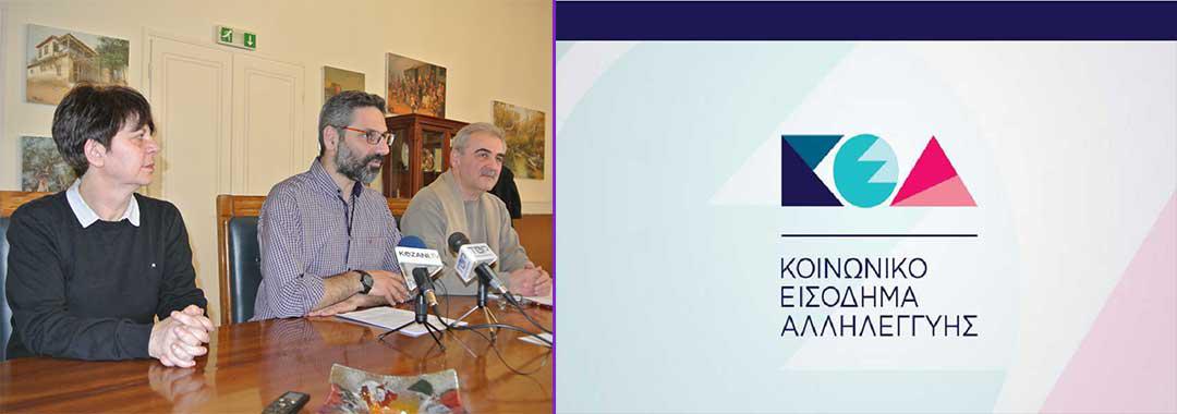 Κοινωνικό Εισόδημα  Αλληλεγγύης : Υπηρεσίες Πρόνοιας και ΚΕΠ στη διάθεση των δημοτών της Κοζάνης για αιτήσεις
