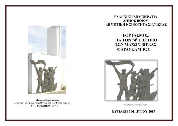 Εορτασμός για την 74η επέτειο των μαχών Βίγλας Φαρδυκάμπου