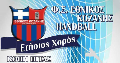 Ετήσιος χορός και κοπή πίτας του Εθνικού Κοζάνης