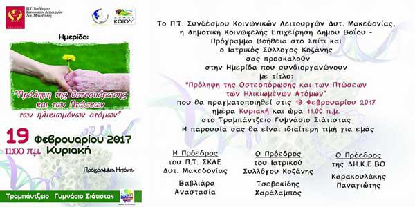 Ημερίδα για την πρόληψη από την πτώση των ηλικιωμένων στο Βόιο