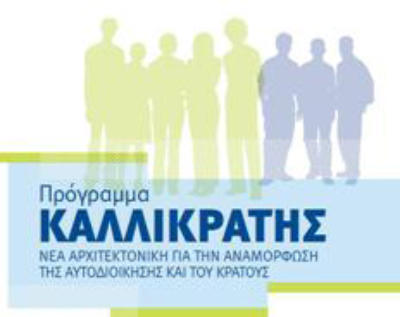 Οι οκτώ αλλαγές στον Καλλικράτη