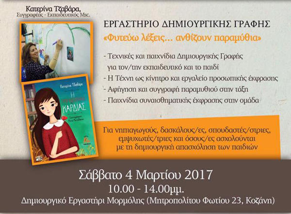 Πρόσκληση σε εκπαιδευτικό βιωματικό εργαστήριο από τις εκδόσεις Διάπλους στο Μορμόλη