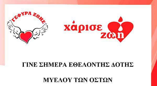 Ενημέρωση για τη δωρεά μυελού των οστών