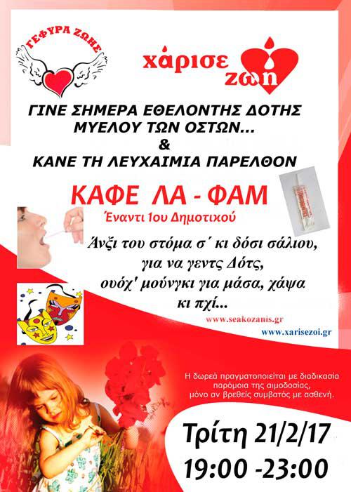 Δωρεά μυελού των οστών στο ΚΑ-ΦΕ –ΛΑ –ΦΑΜ