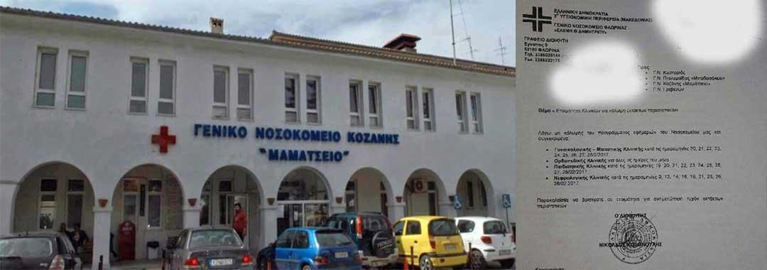 Πόλεμος ανακοινώσεων για την κατάσταση των νοσοκομείων της Δυτικής Μακεδονίας