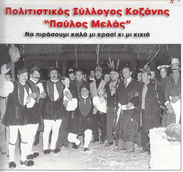 Δείτε ιστορικές φωτογραφίες από τον φανό “Παύλος Μελάς”
