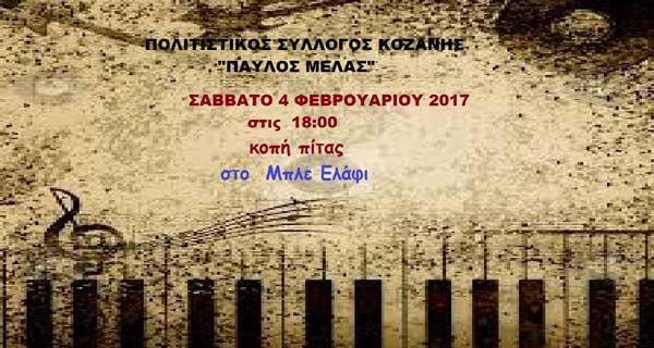 Κοπή πίτας του Πολιτιστικού Συλλόγου Κοζάνης “Παύλος Μελάς”