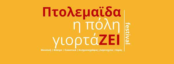 1o Φεστιβάλ Πτολεμαΐδας: Η πόλη γιορτάΖΕΙ – Κρατήσεις θέσεων για τα σεμινάρια