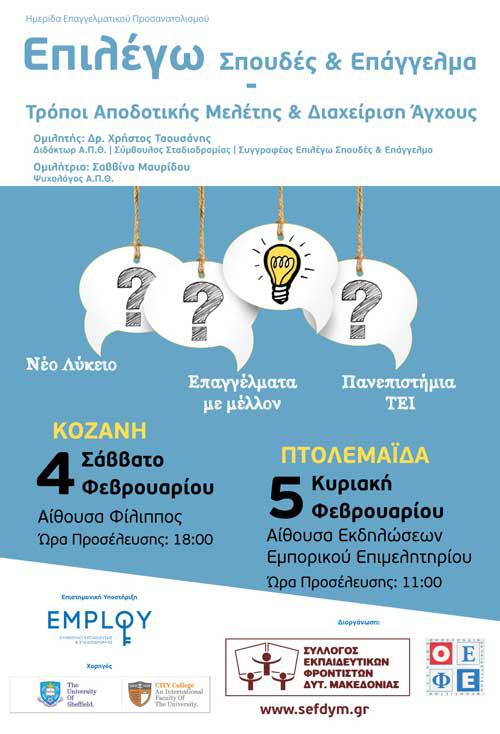 Ημερίδες Επαγγελματικού Προσανατολισμού από τον Σύλλογο Εκπαιδευτικών Φροντιστών Δυτικής Μακεδονίας