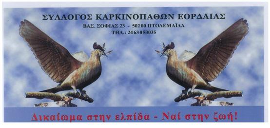 Γενική Συνέλευση του Συλλόγου Καρκινοπαθών Εορδαίας