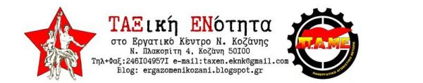 Αίτηση σύγκλισης έκτακτου διοικητικού συμβουλίου του Εργατικού Κέντρου Κοζάνης από την “Ταξική Ενότητα”