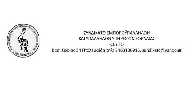 Ανακοίνωση του Συνδικάτου Εμποροϋπαλλήλων και Υπαλλήλων Υπηρεσιών Εορδαίας για τον τραυματισμό διανομέα delivery