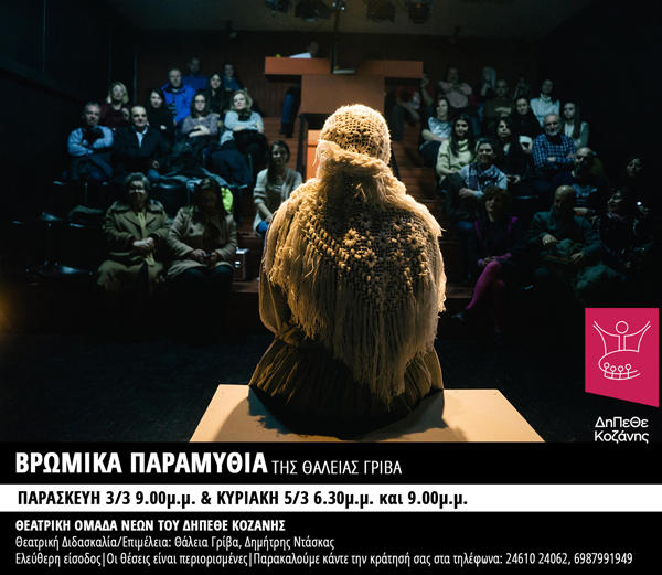 Τρεις ακόμα παραστάσεις για τα “Βρώμικα Παραμύθια” στο ΔΗ.ΠΕ.ΘΕ Κοζάνης