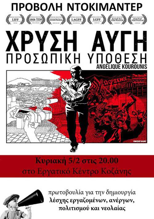 Προβολή ντοκιμαντέρ “Χ.Α. Προσωπική Υπόθεση”