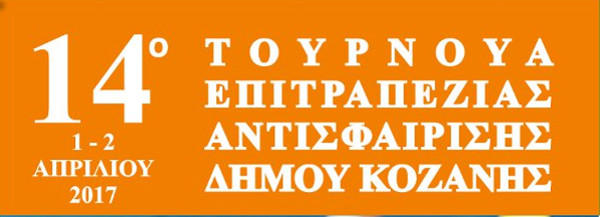 14ο τουρνουά επιτραπέζιας αντισφαίρισης Δήμου Κοζάνης