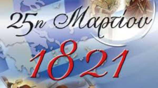 Πρόσκληση-Πρόγραμμα εορτασμόυ Εθνικής Επετείου 25ης Μαρτίου 1821 στην Κοζάνη