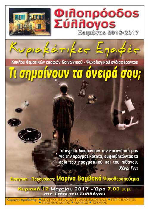 Κυριακάτικες επαφές στον Φιλοπρόοδο: «Τι σημαίνουν τα όνειρά σου;»